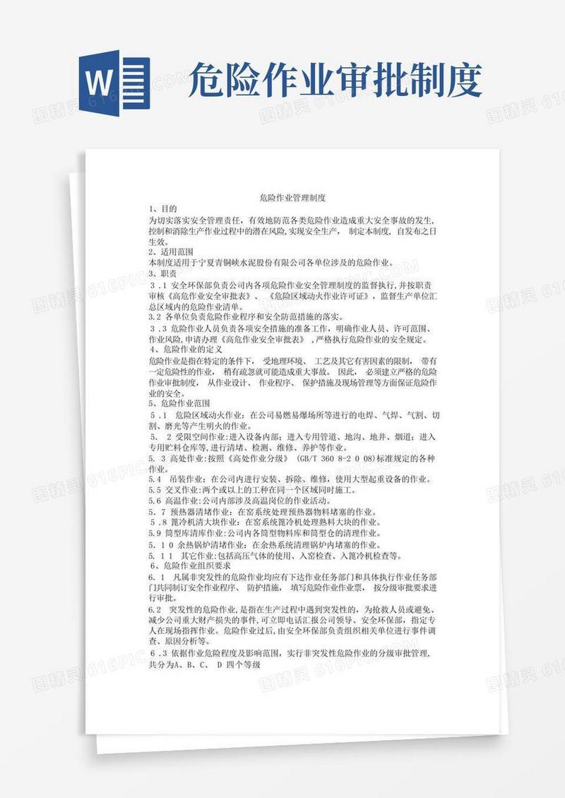 方便的危险作业管理制度