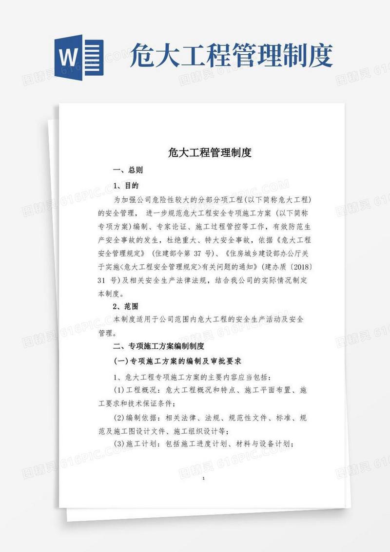 好用的危大工程管理制度
