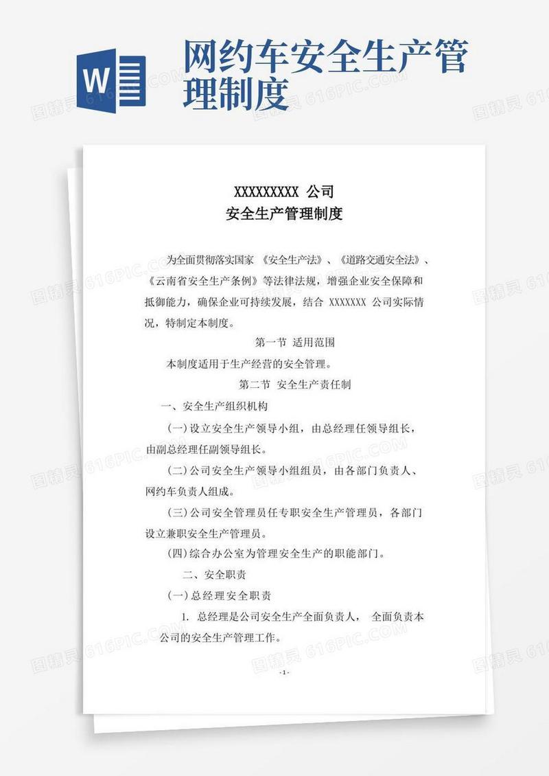 简易版网约车安全生产管理制度