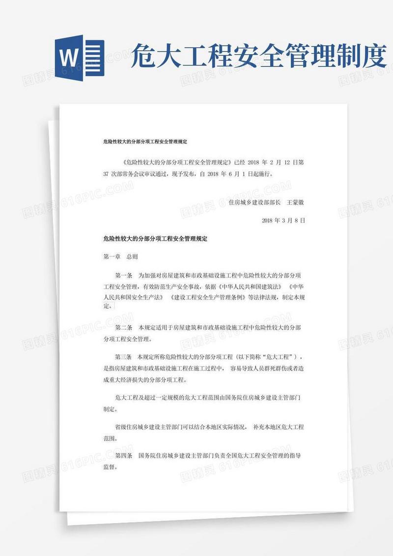 简易版危大工程安全管理规定