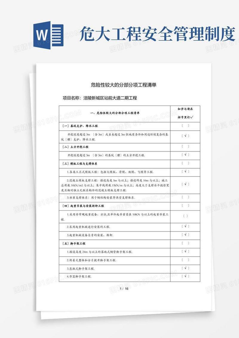 通用版危大工程安全管理措施