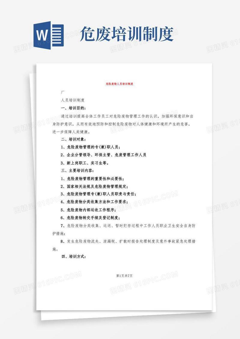 方便的危险废物人员培训制度(4篇)