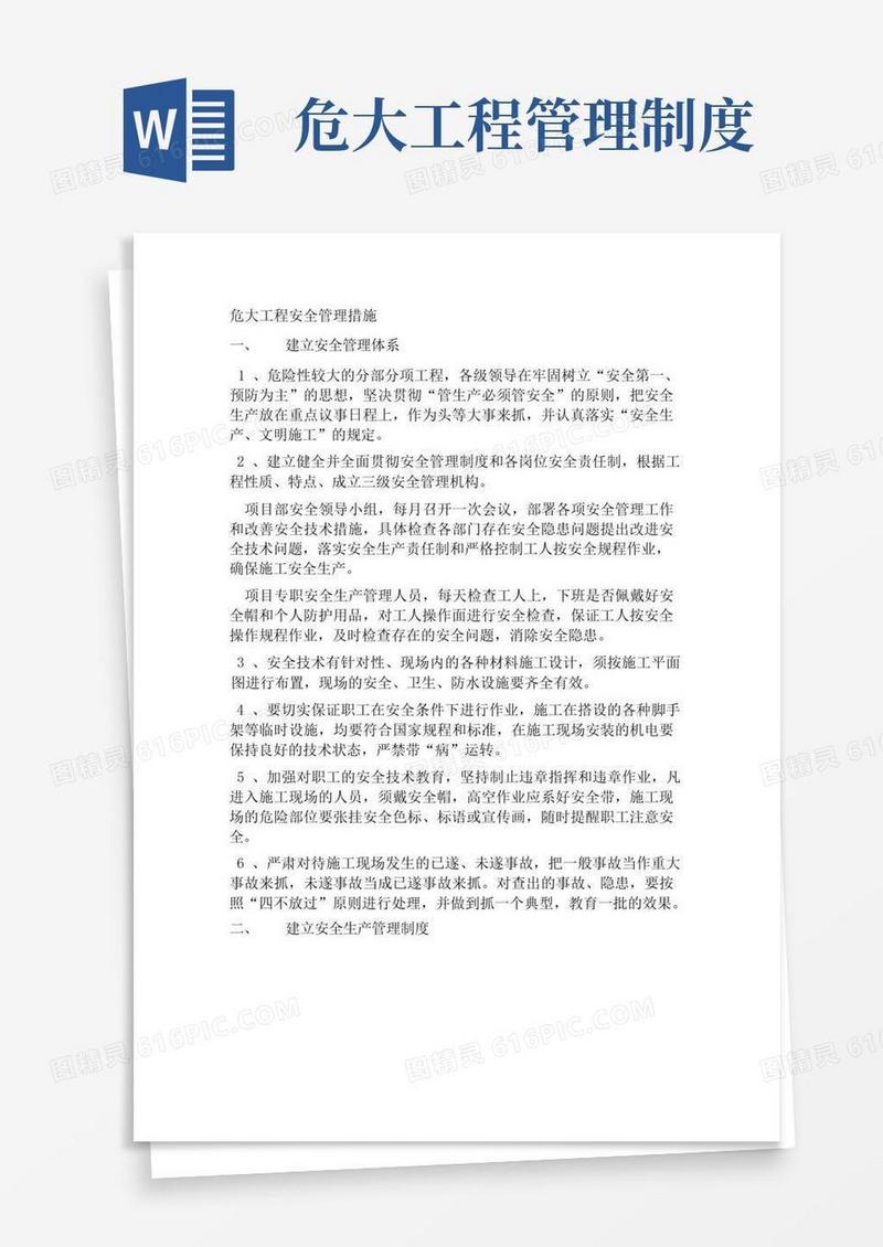 方便的(全)危大工程安全管理措施