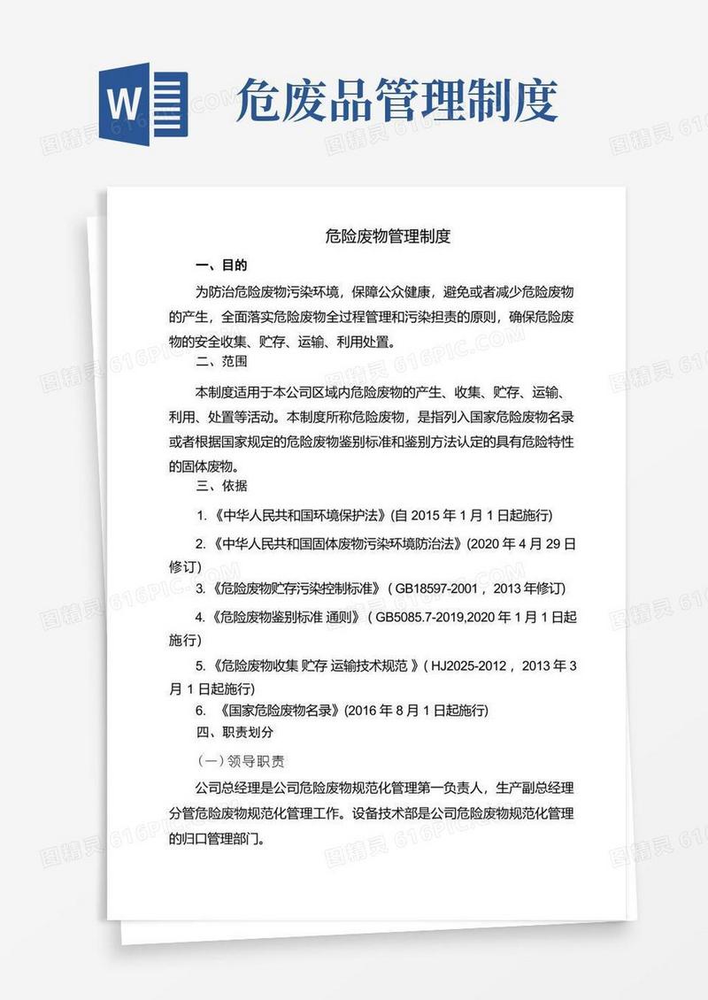 好用的制度制定-危险废物管理制度