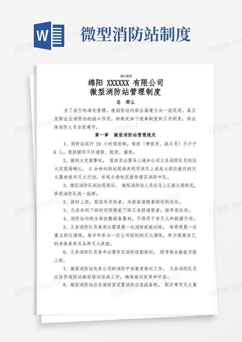 实用的微型消防站管理制度