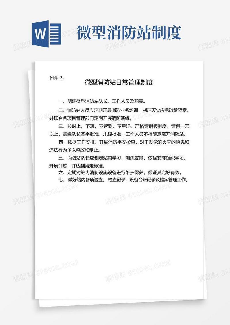 大气版微型消防站工作制度