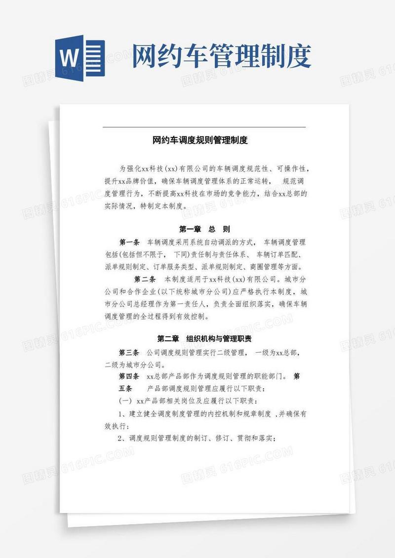 好用的网约车调度规则管理制度