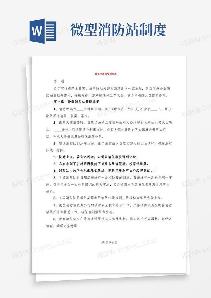 简易版微型消防站管理制度(4篇)