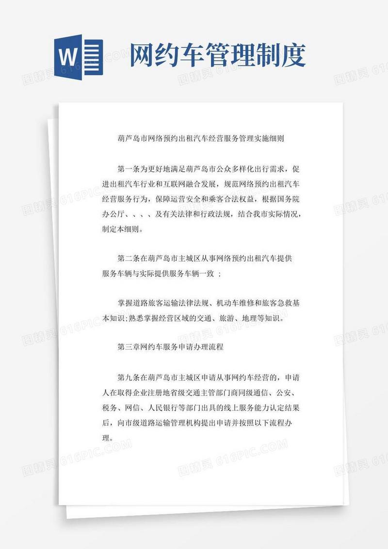 通用版葫芦岛市网络预约出租汽车经营服务管理实施细则【精编版】