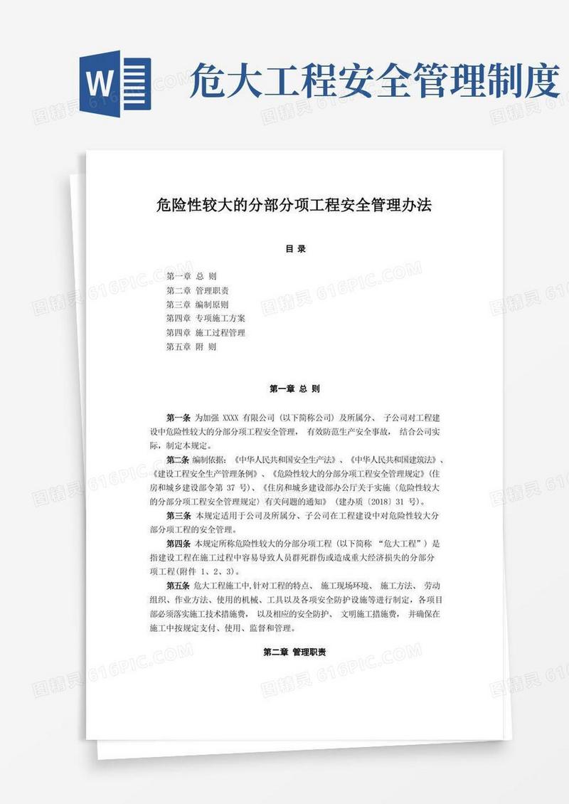 简洁的危险性较大的分部分项工程安全管理制度