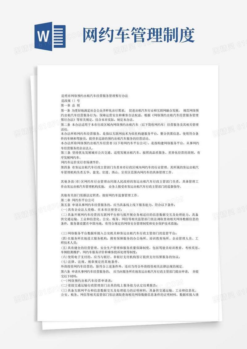 通用版昆明市网络预约出租汽车经营服务管理暂行办法(1)