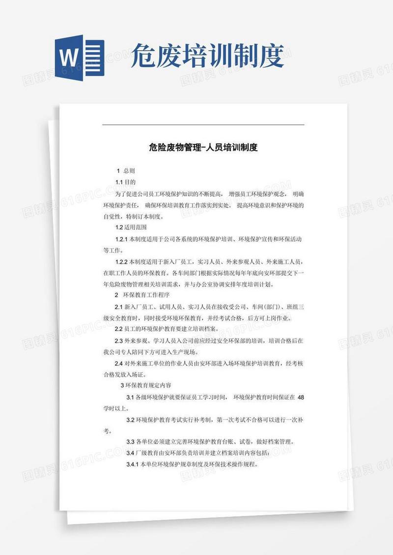 方便的危险废物管理-人员培训制度