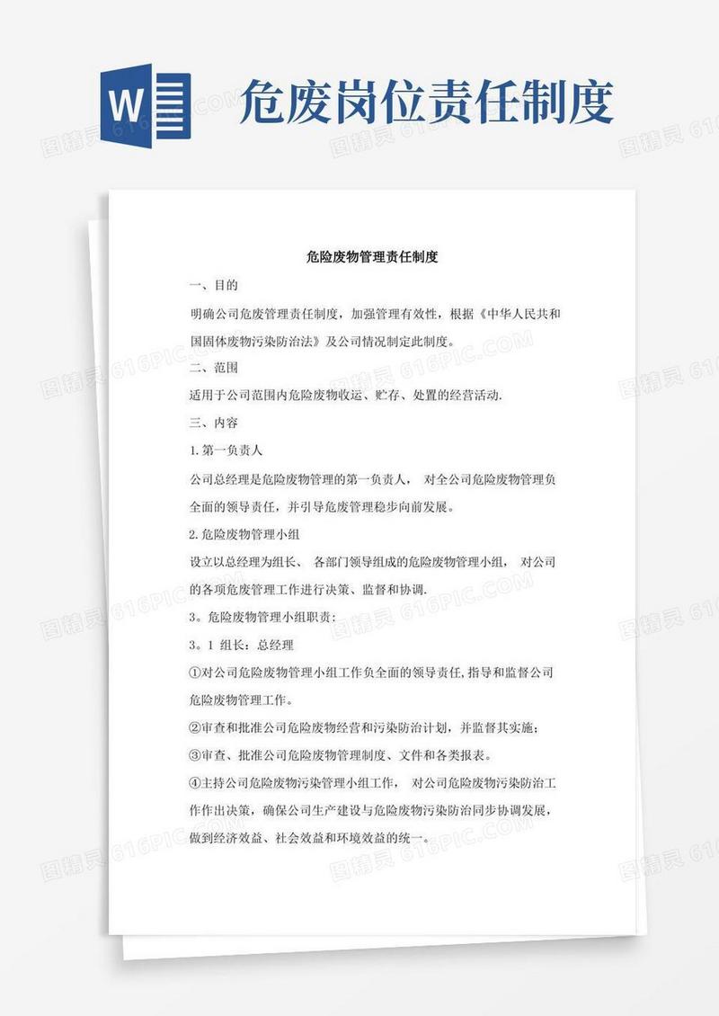 好用的危险废物管理责任制度