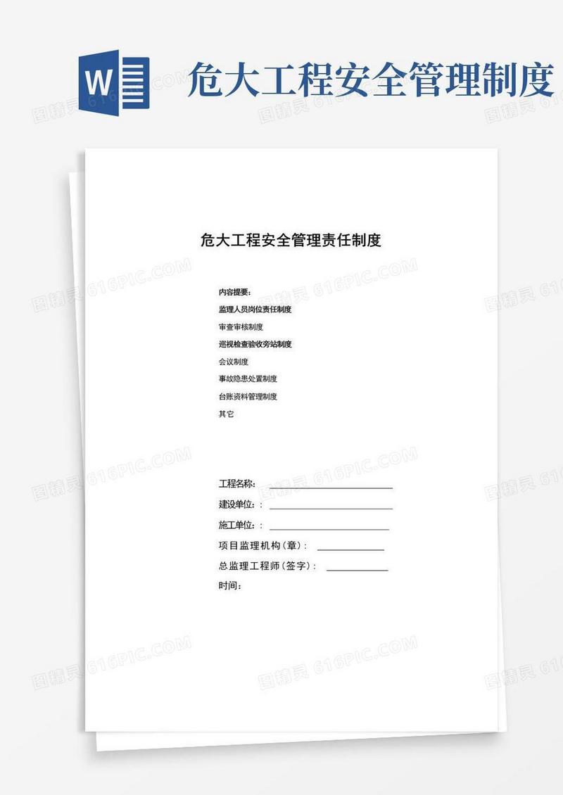 简易版危大工程管理制度