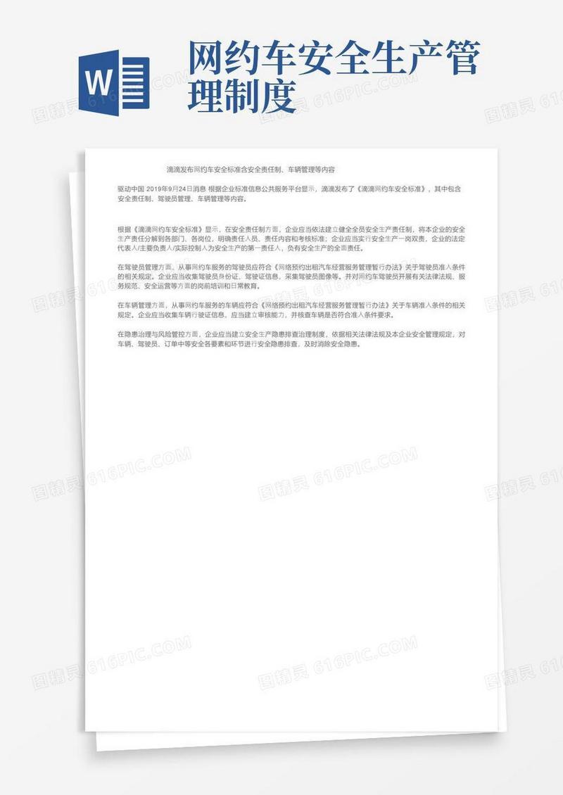 简易版滴滴发布网约车安全标准含安全责任制、车辆管理等内容