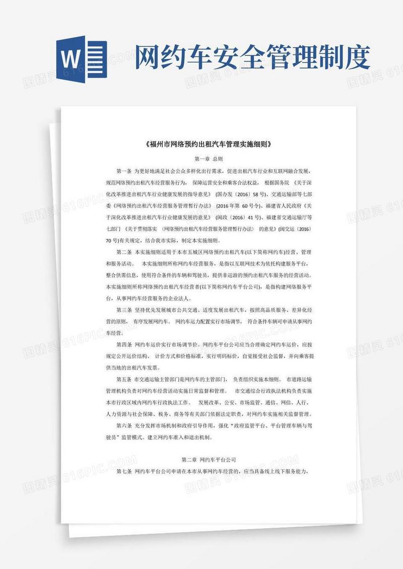 通用版福州市网络预约出租汽车管理实施细则