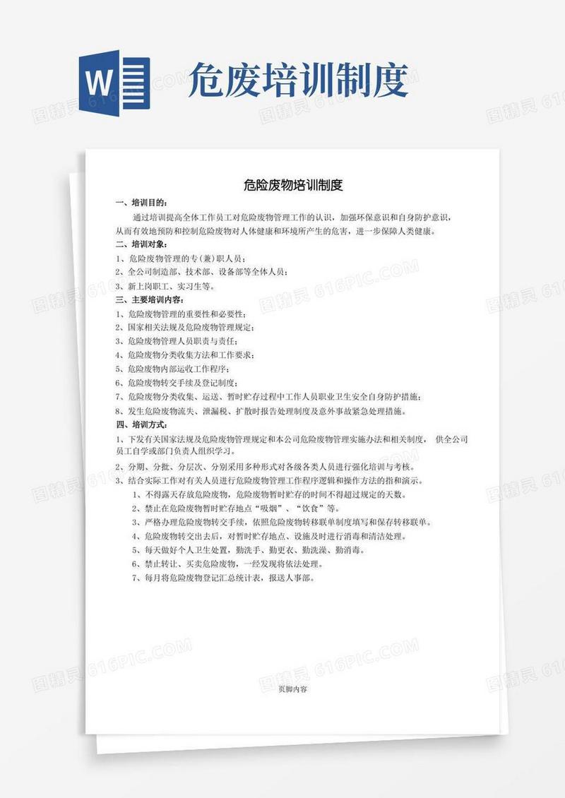 简洁的危险废物培训制度流程