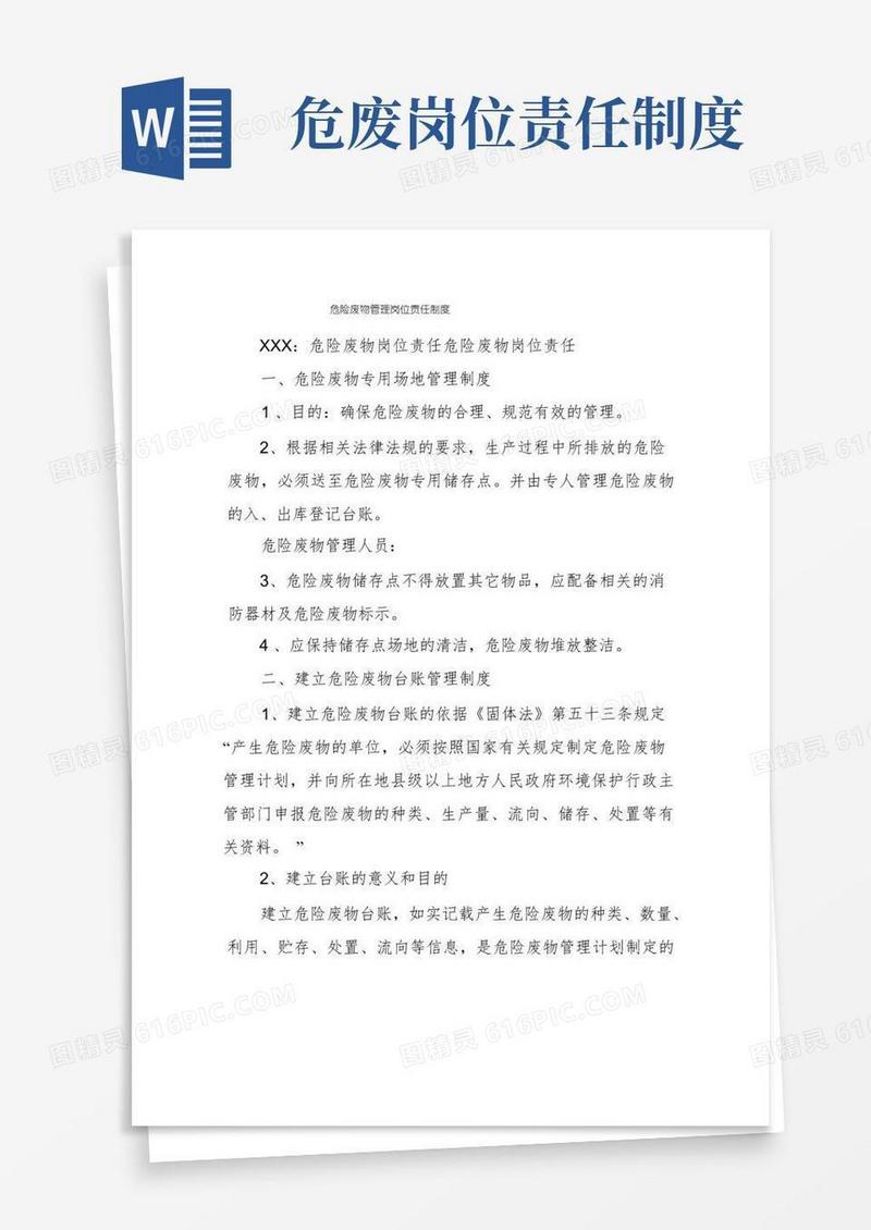 简易版危险废物管理岗位责任制度
