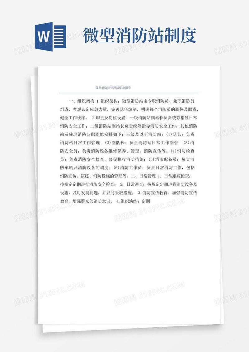 大气版微型消防站管理制度及职责
