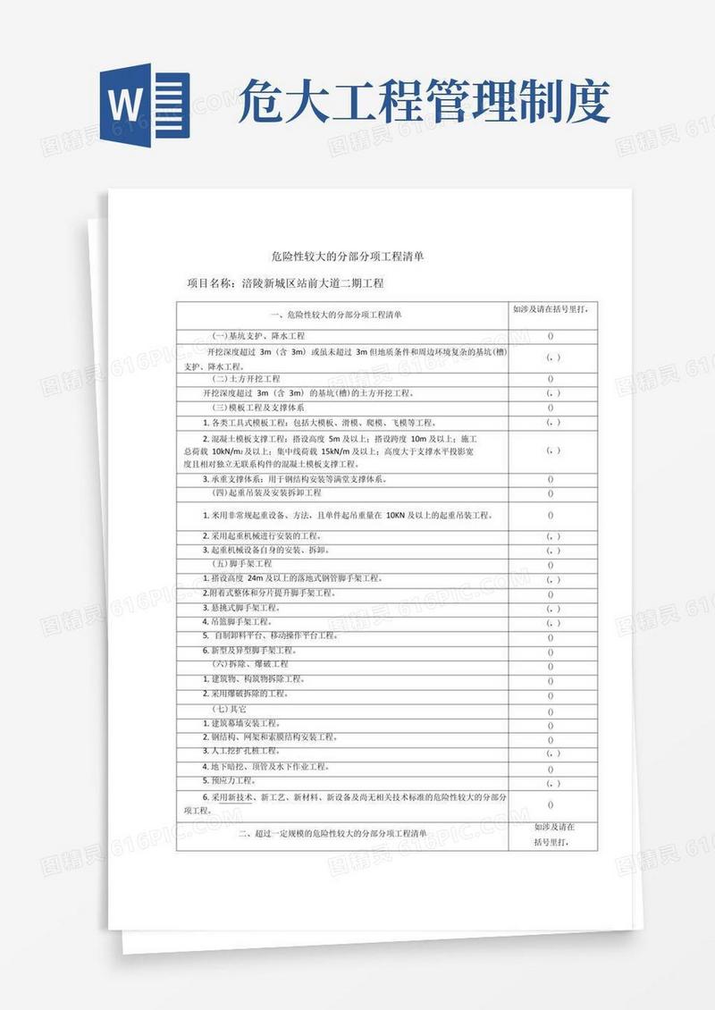 通用版危大工程安全管理措施方案