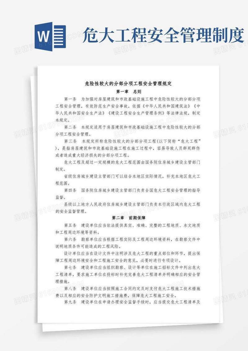 方便的危险性较大的分部分项工程安全管理规定