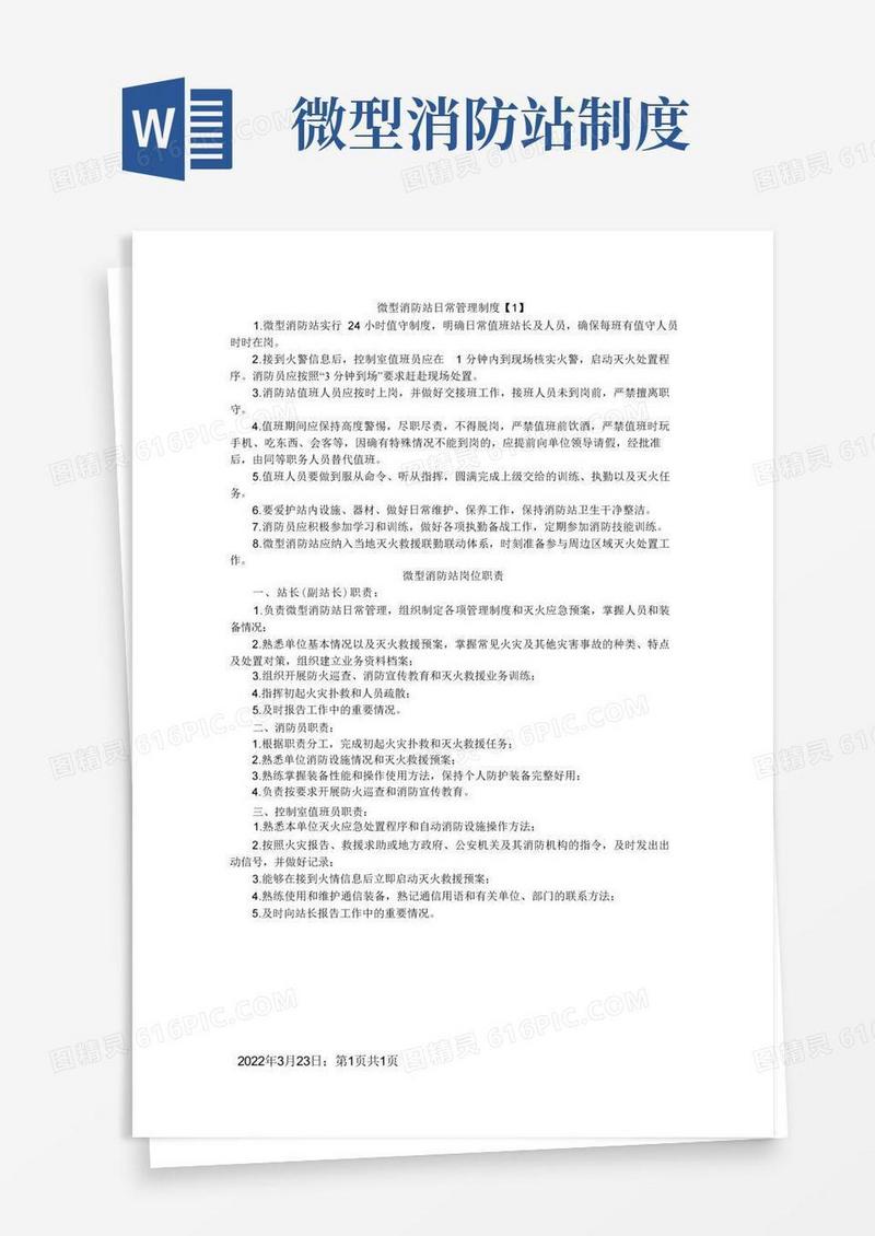 简洁的微型消防站管理制度岗位职责