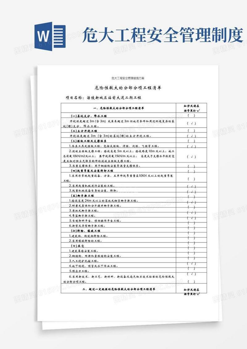 通用版危大工程安全管理措施方案