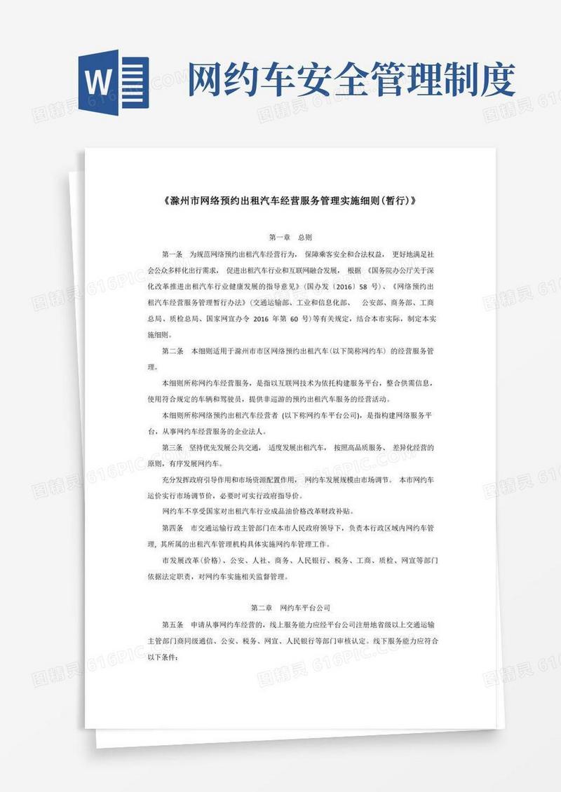 大气版滁州市网络预约出租汽车经营服务管理实施细则