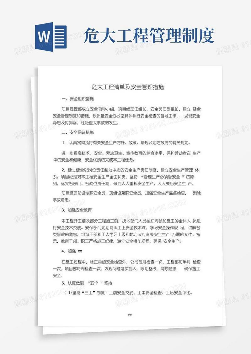 简洁的危大工程清单及安全管理措施