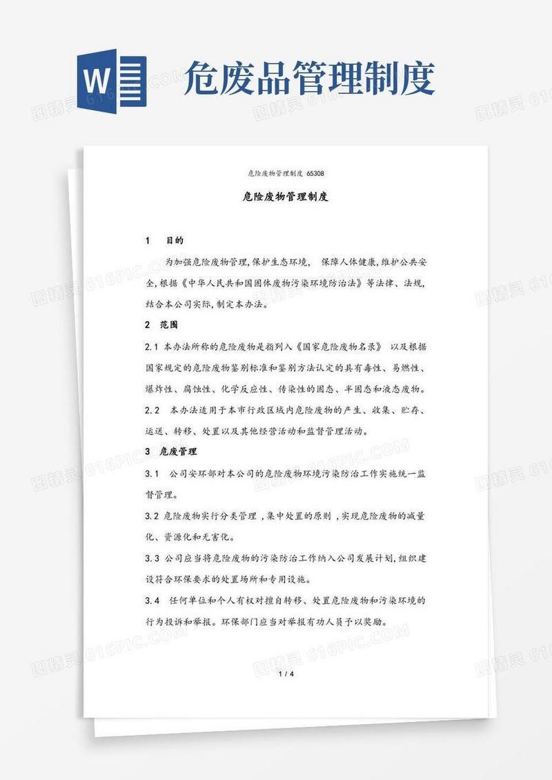 好用的危险废物管理制度