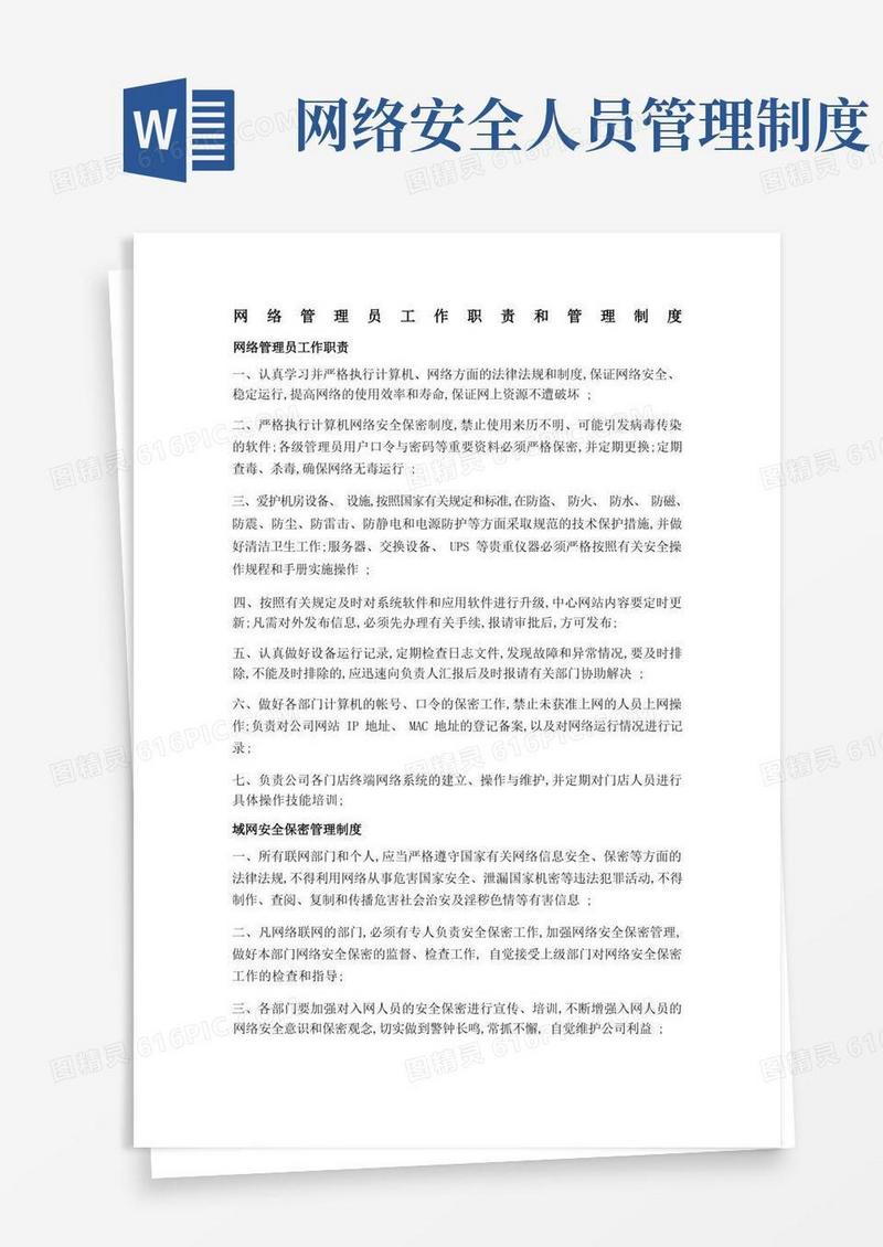 简易版网络管理员工作职责和管理制度