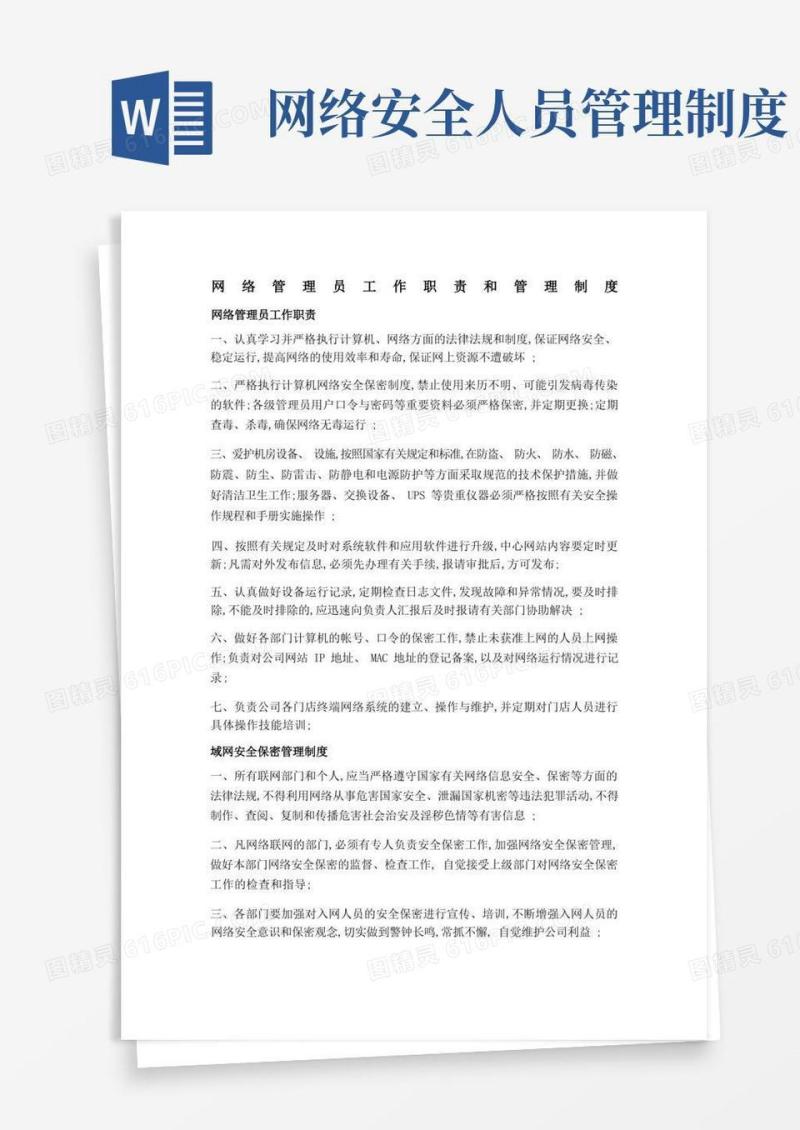 简易版网络管理员工作职责和管理制度