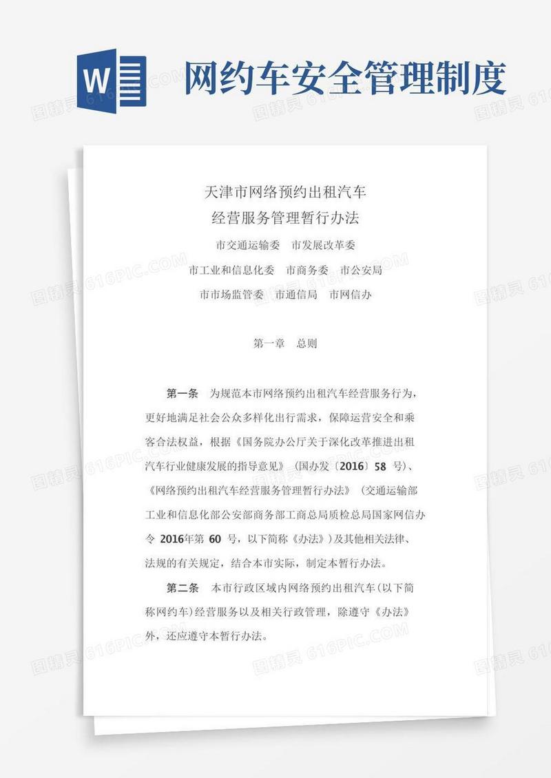 实用的天津市网络预约出租汽车经营服务管理暂行办法