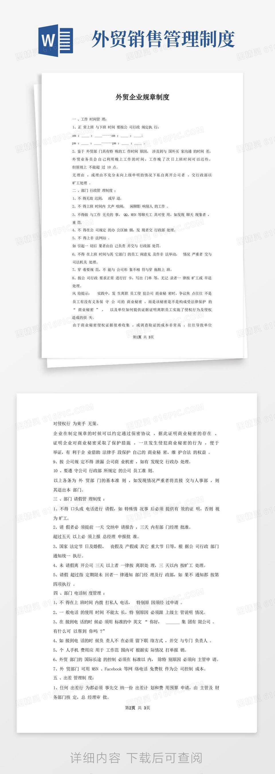 大气版外贸企业规章制度word模板免费下载_编号1l9ak0nww_图精灵