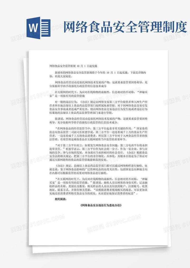 好用的网络食品安全监管新规10月1日起实施