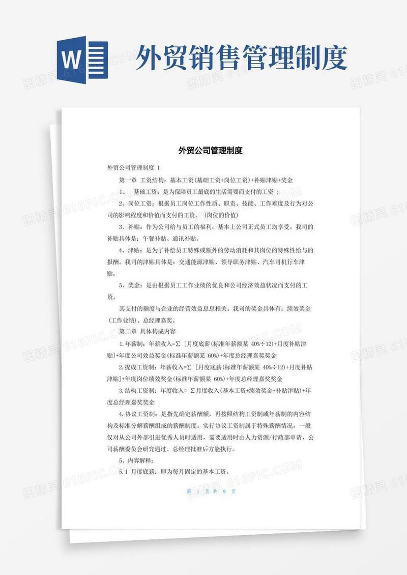 通用版外贸公司管理制度