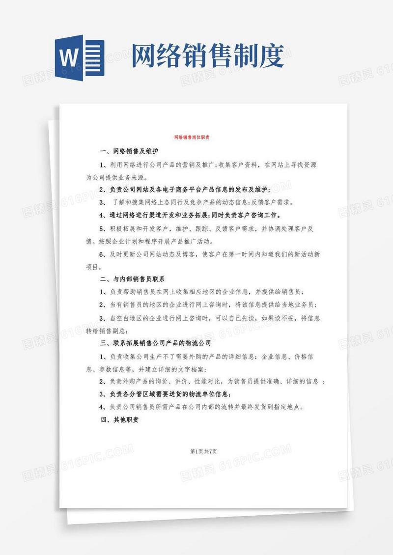 大气版网络销售岗位职责(7篇)