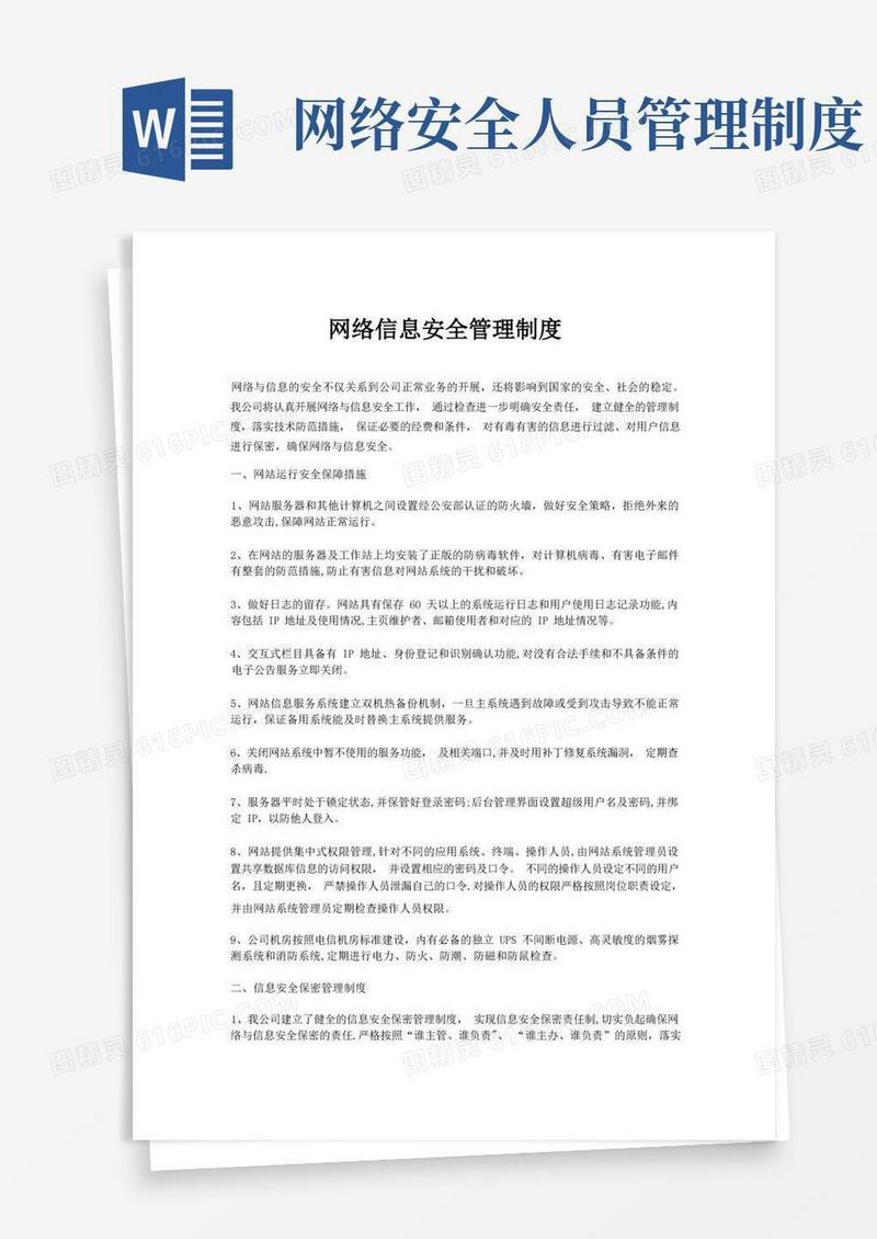 实用的网络信息安全管理制度
