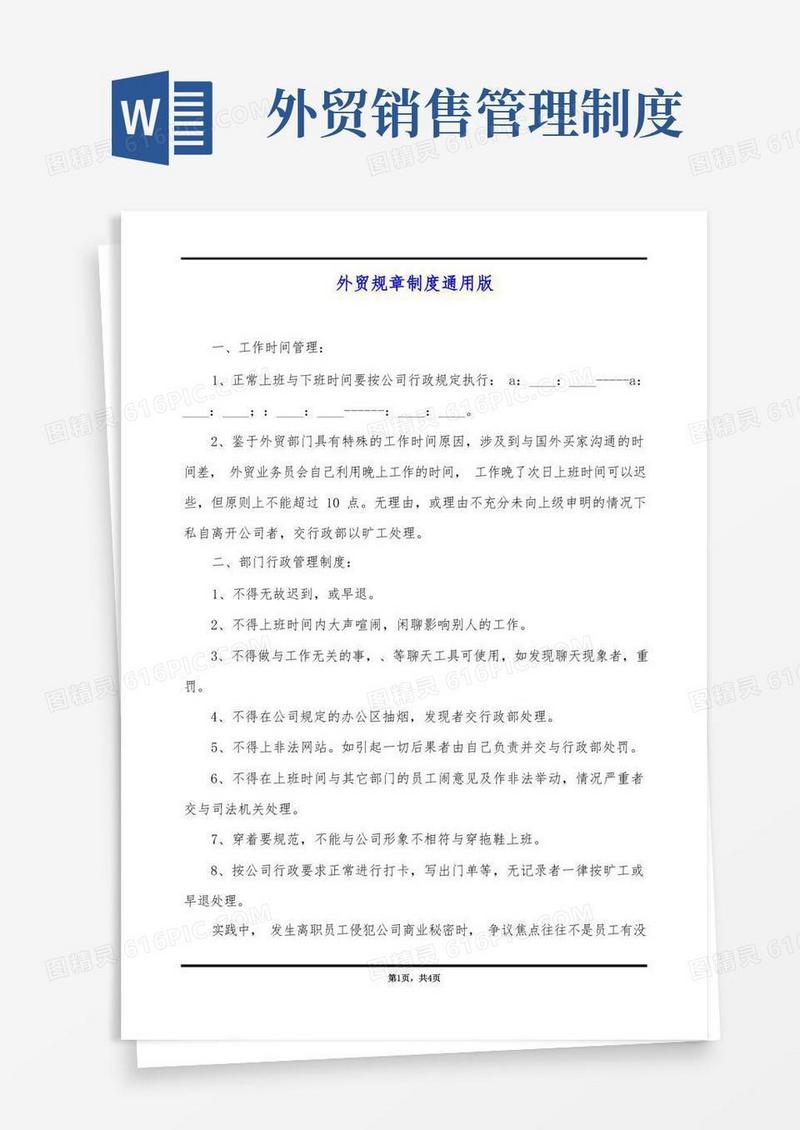 方便的外贸规章制度通用版