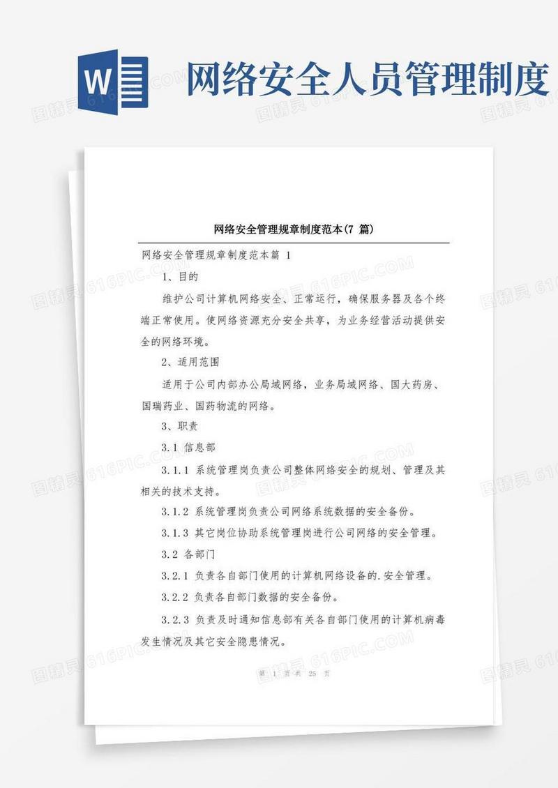 简洁的网络安全管理规章制度范本(7篇)