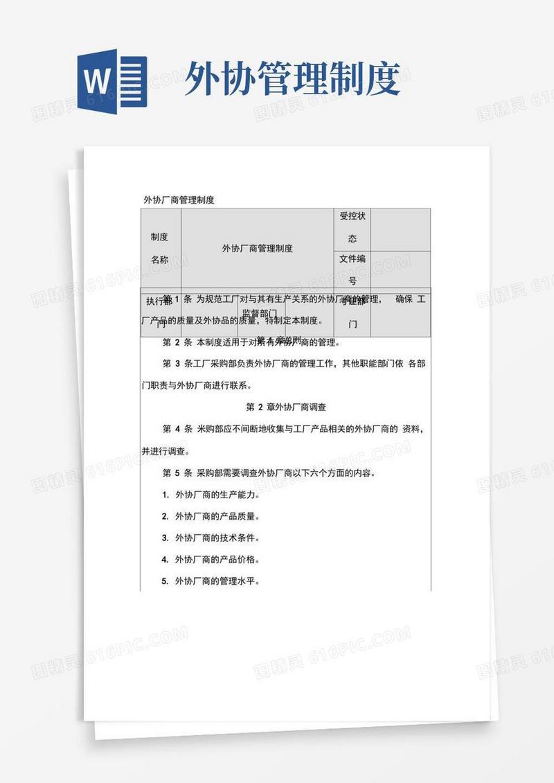 大气版外协厂商管理制度