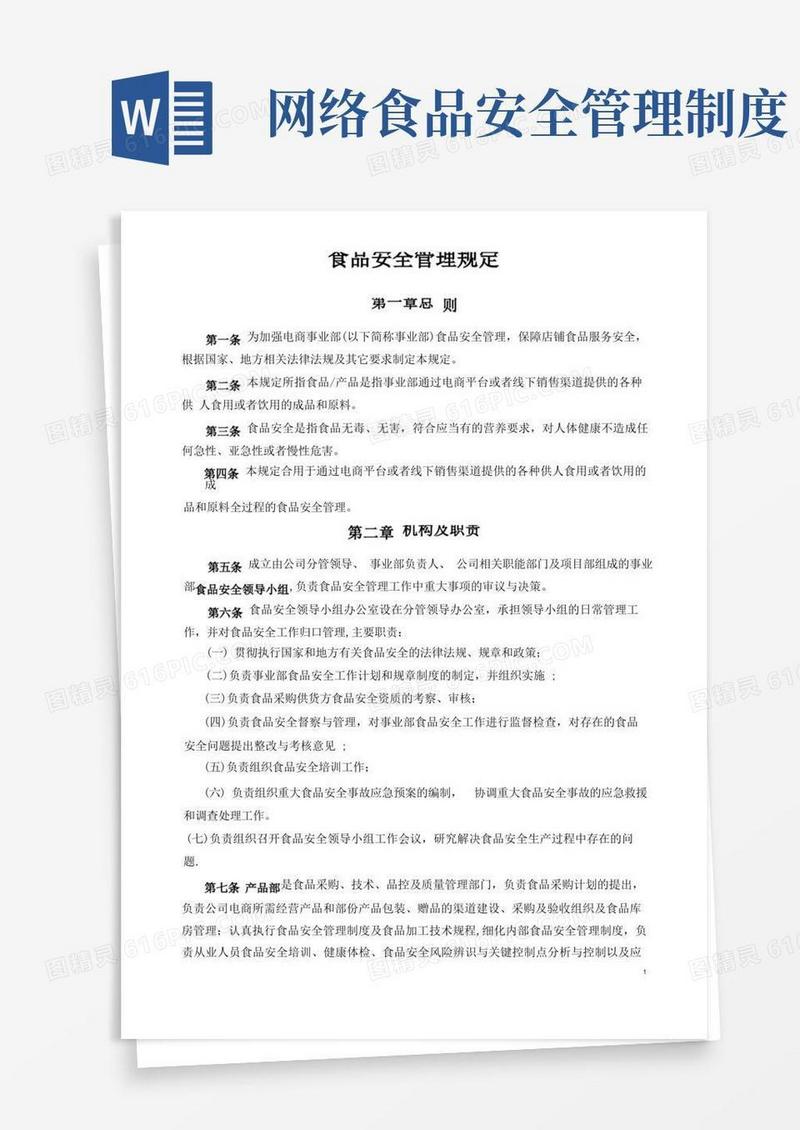 实用的食品电商安全管理制度