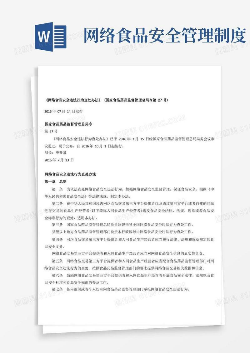 好用的网络食品安全违法行为查处办法
