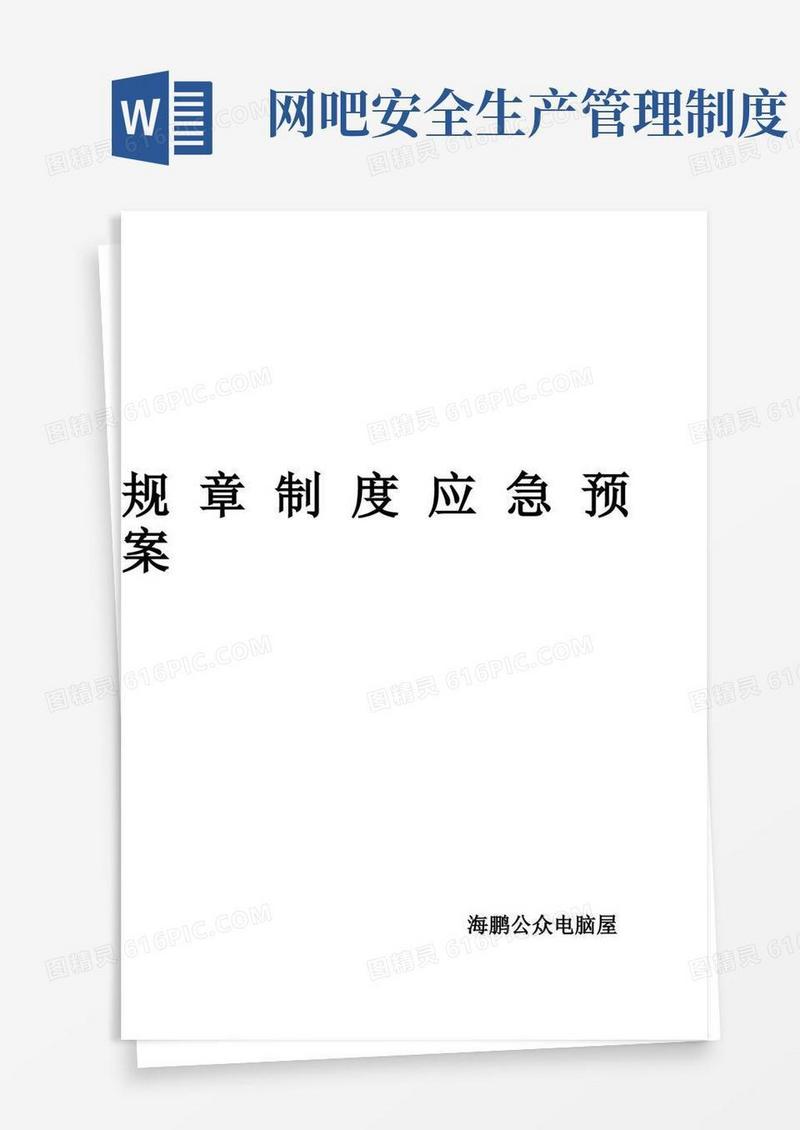 大气版网吧安全生产规章制度及应急预案