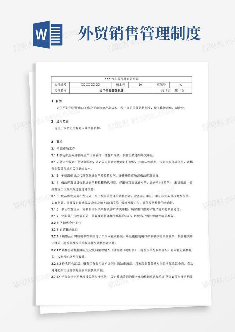 方便的出口销售管理制度