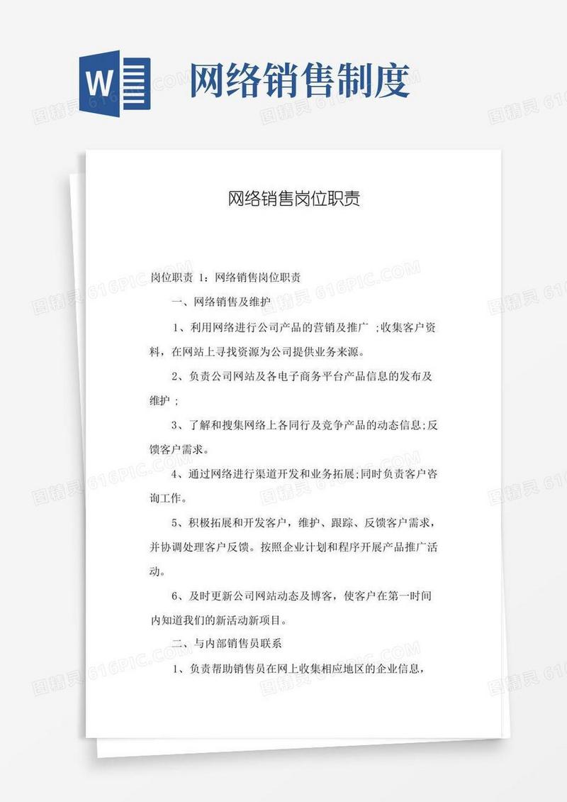 简洁的网络销售岗位职责
