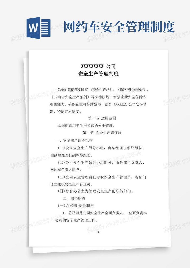 方便的网约车安全生产管理制度