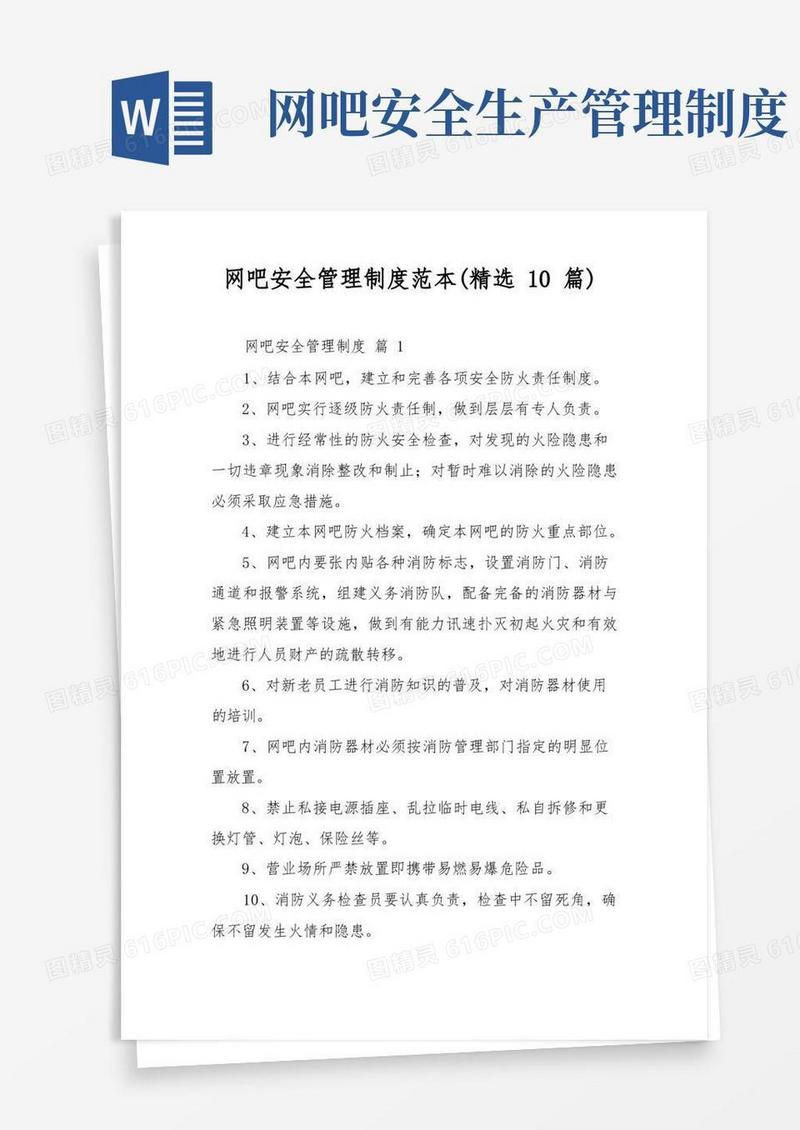 方便的网吧安全管理制度范本(精选10篇)