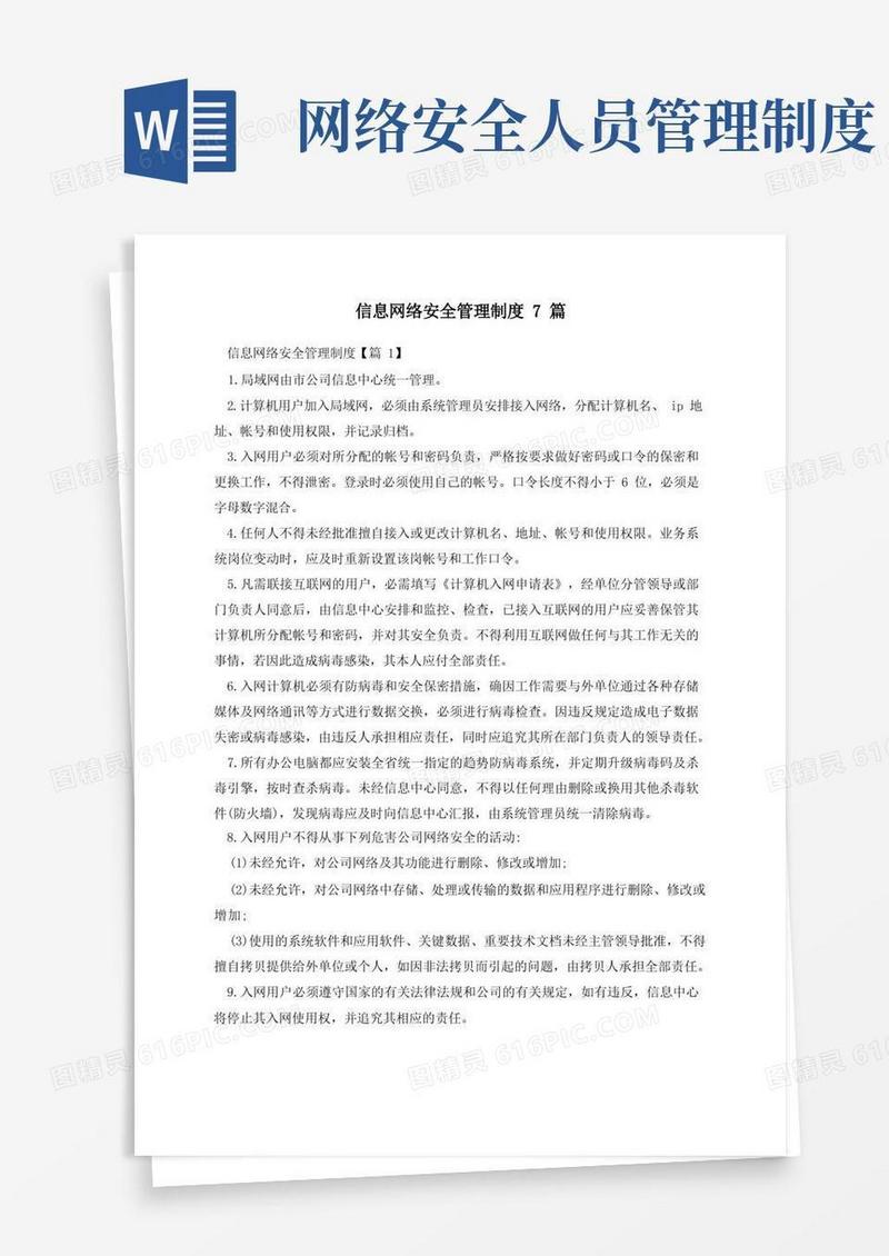 好用的信息网络安全管理制度7篇