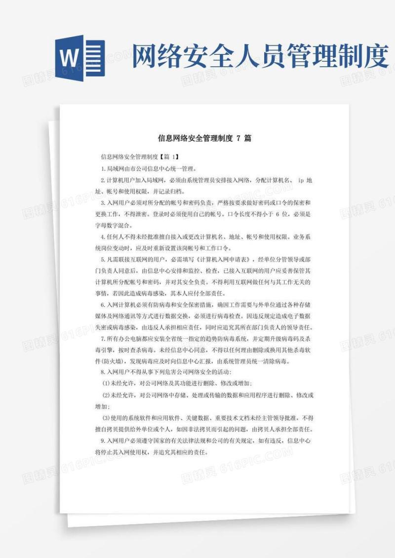 好用的信息网络安全管理制度7篇